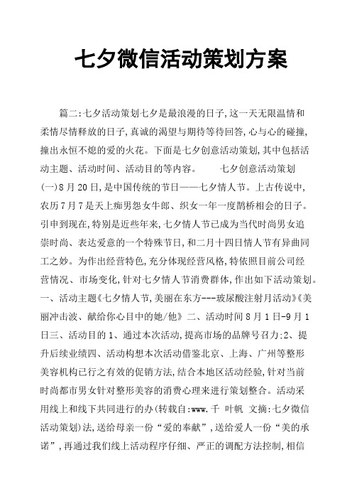 七夕微信活动策划方案