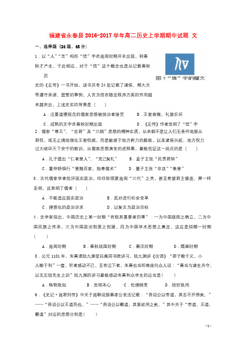 福建省永春县2016_2017学年高二历史上学期期中试题文201801020268