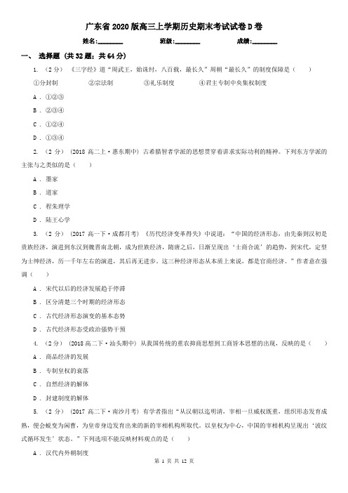 广东省2020版高三上学期历史期末考试试卷D卷