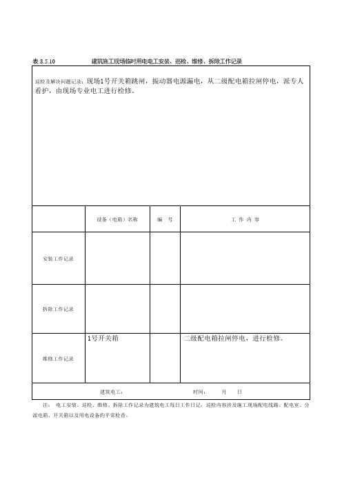 建筑施工现场临时用电电工安装巡检维修拆除工作记录有内容