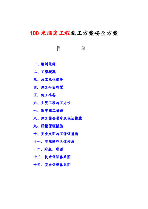 100米烟囱工程施工方案安全方案