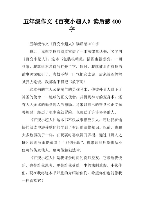 五年级作文《百变小超人》读后感400字