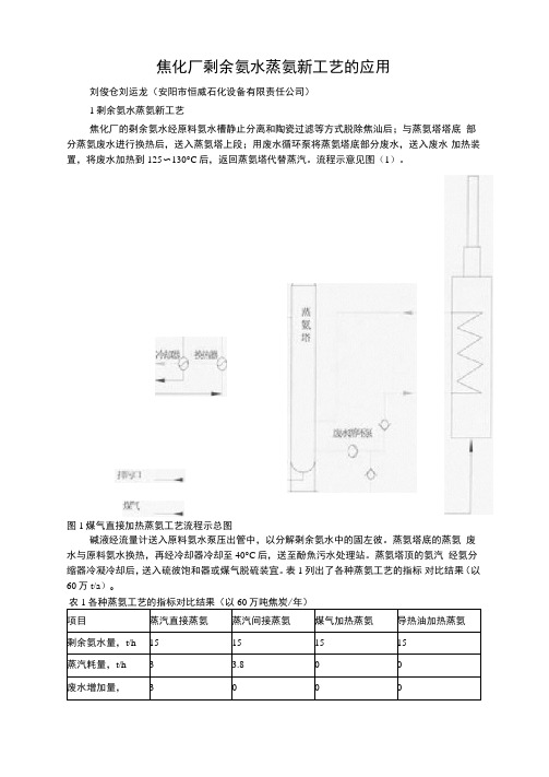 焦化厂剩余氨水蒸氨新工艺的应用