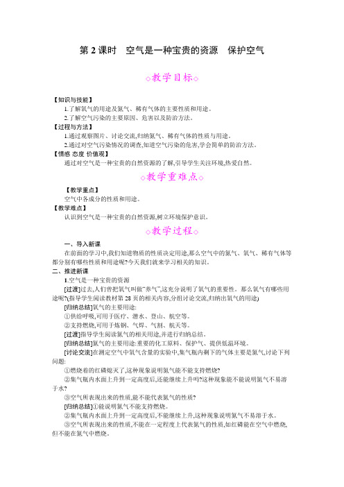人教版九年级化学新教案第二单元我们周围的空气课题1空 气第2课时空气是一种宝贵的资源 保护空气