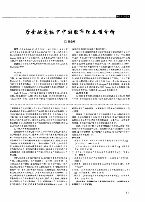 后金融危机下中国股市独立性分析
