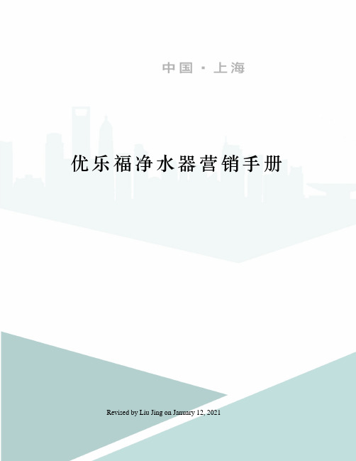 优乐福净水器营销手册