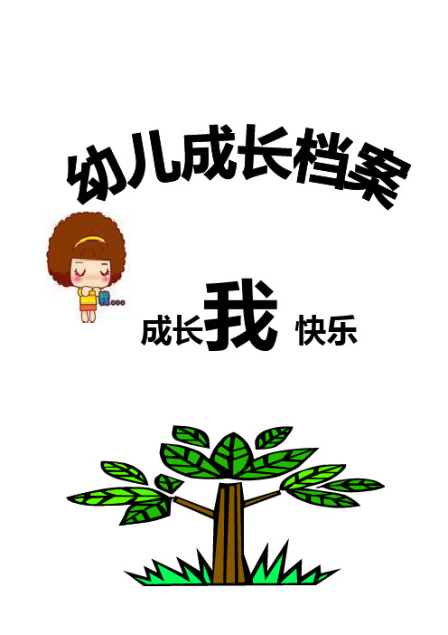 小班幼儿成长档案