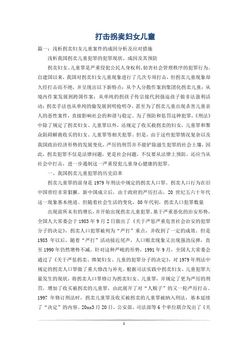 打击拐卖妇女儿童