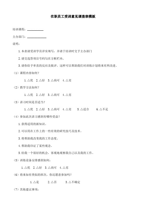 在职员工受训意见调查模板
