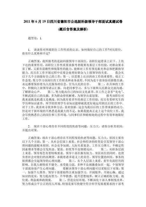 2011年6月19日四川省德阳市公选副科级领导干部面试真题试卷(题后含