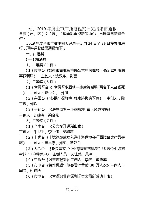 关于2019年度全市广播电视奖评奖结果的通报-11页精选文档