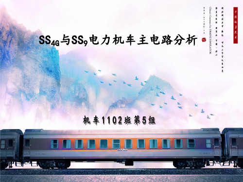 SS4G与SS9电力机车主电路分析