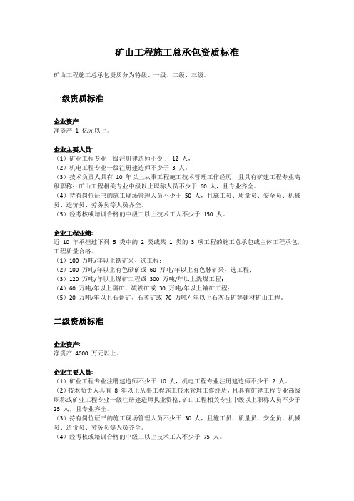 矿山工程施工总承包资质标准