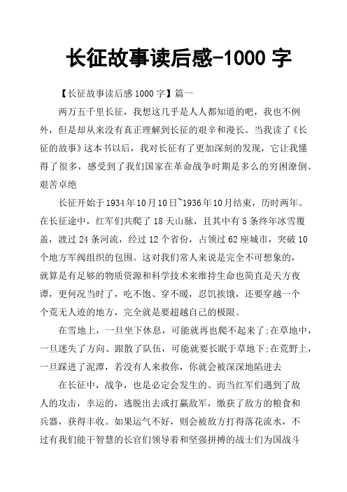 长征故事读后感1000字