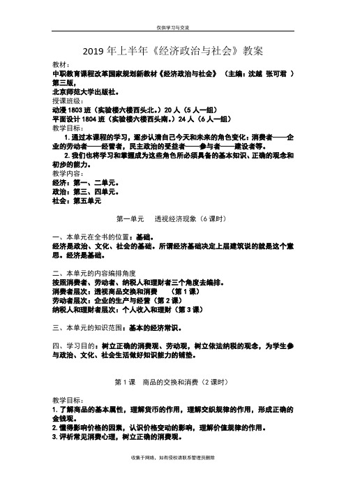 最新中职经济社会与政治教案--第一课：商品的交换和消费