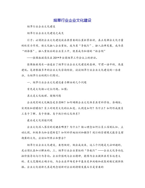烟草行业企业文化建设