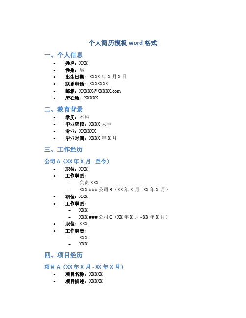 个人简历模板word格式