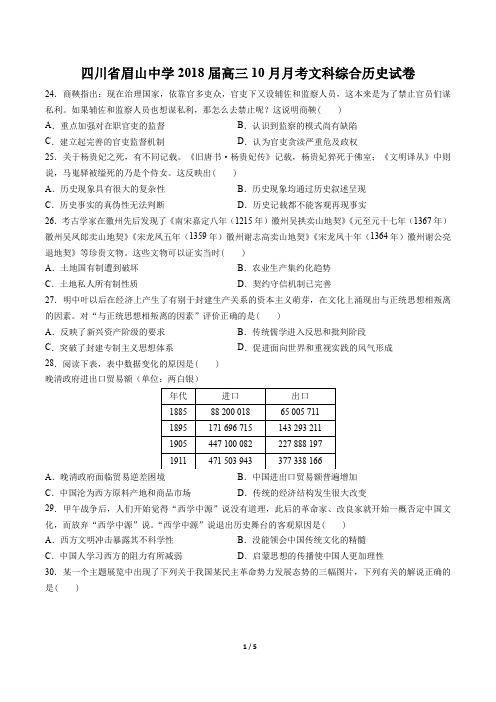 四川省眉山中学高三10月月考文科综合历史试卷有答案