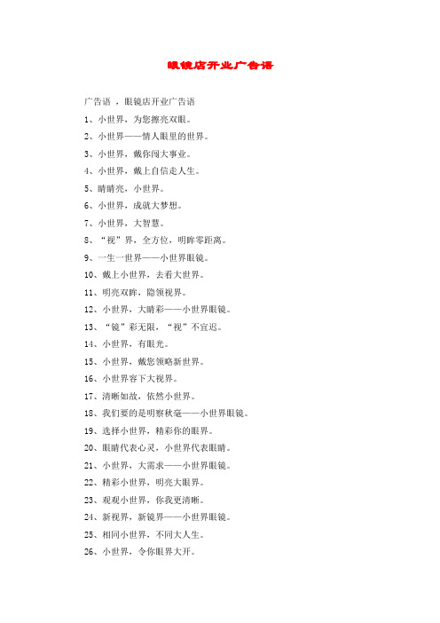 眼镜店开业广告语