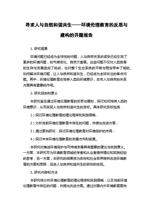 寻求人与自然和谐共生——环境伦理教育的反思与建构的开题报告