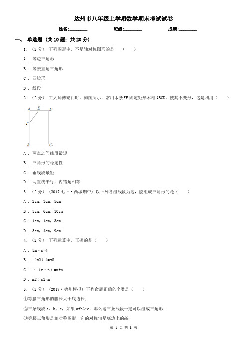 达州市八年级上学期数学期末考试试卷