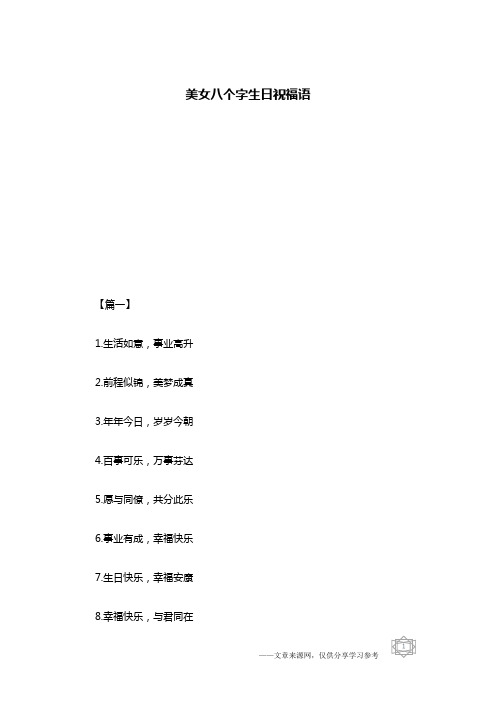 美女八个字生日祝福语