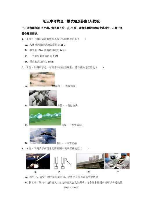 2020年中考物理三模试题及答案(人教版)