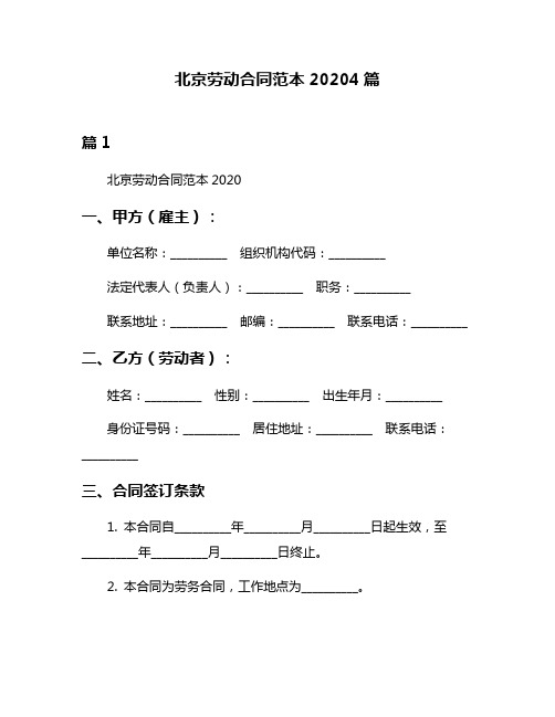 北京劳动合同范本20204篇