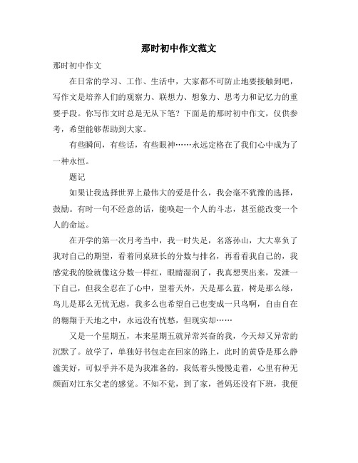 那时初中作文范文
