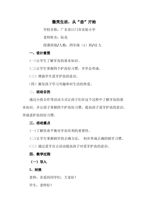 益达创新课堂大赛作品-江门市实验小学阮花老师口腔健康教育课教案