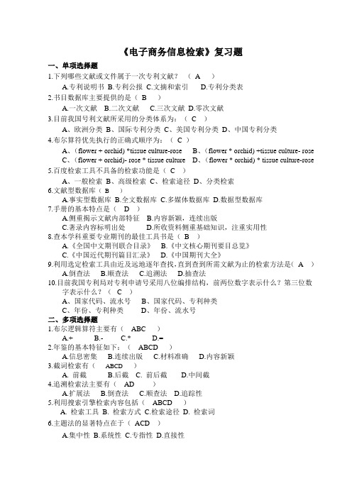 《电子商务信息检索》复习题