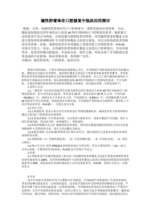 磁性附着体在口腔修复中临床应用探讨