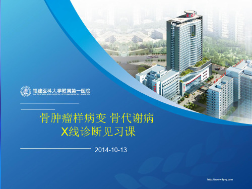 医学影像-骨肿瘤样病变 骨代谢病X线诊断