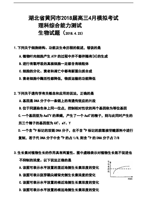 最新-2018届湖北省黄冈市高三5月适应性考试生物试题及答案 精品