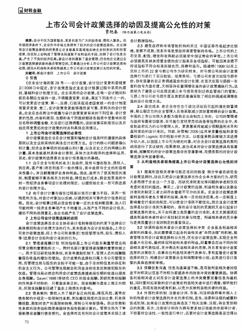 上市公司会计政策选择的动因及提高公允性的对策