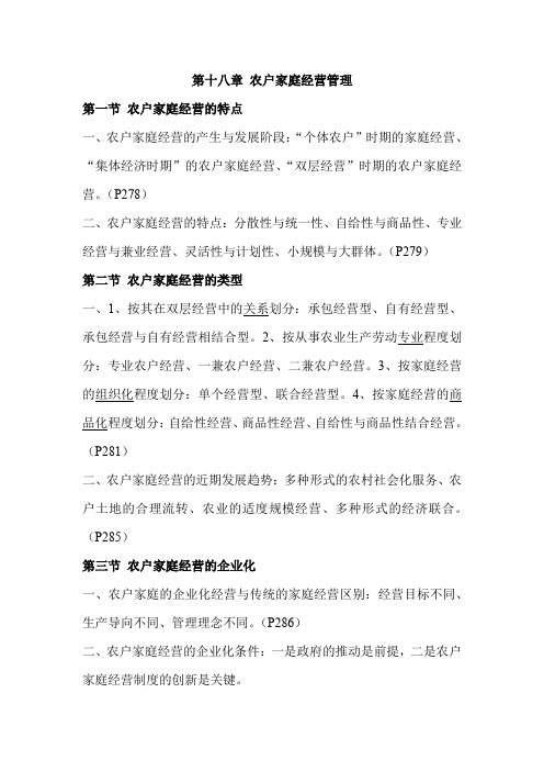 18.19章 农户家庭经营管理