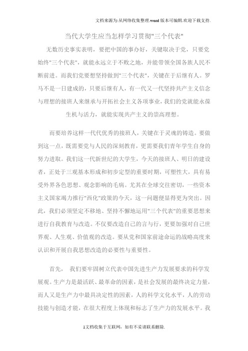 当代大学生应当怎样学习贯彻三个代表