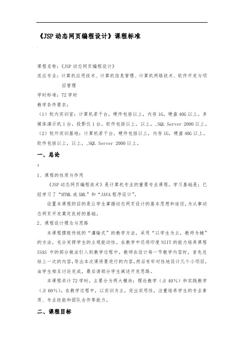 《JSP动态网页编程设计》课程标准精品资料