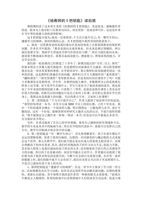 《给教师的5把钥匙》读后感