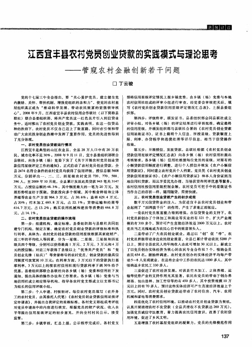 江西宜丰县农村党员创业贷款的实践模式与理论思考——管窥农村金融创新若干问题