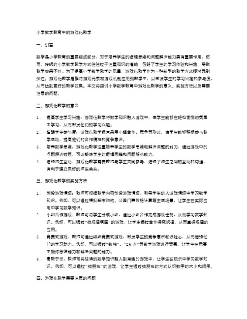 小学数学教育中的游戏化教学