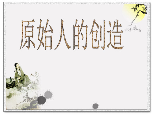 《原始人的创造》PPT课件