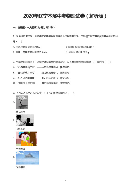 2020年辽宁本溪中考物理试卷(解析版)