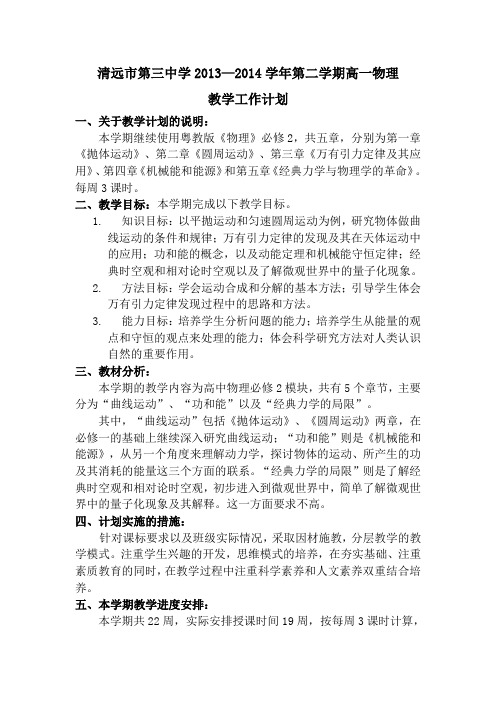 清远市第三中学2013—2014学年第二学期高一物理教学工作计划