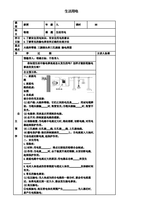 湖南省市级名校中考物理一轮复习生活用电导学案