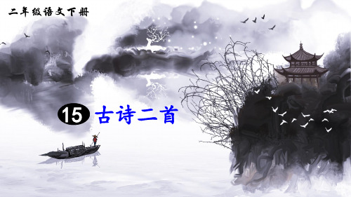 部编版二年级语文下册第15课《古诗二首》优秀课件