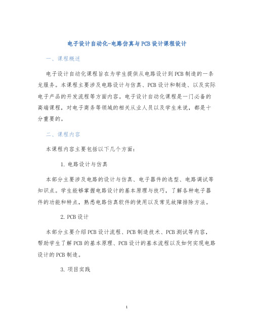 电子设计自动化-电路仿真与PCB设计课程设计