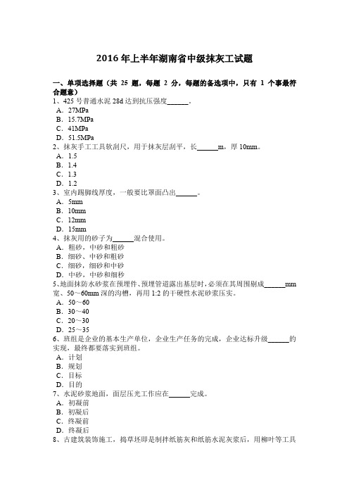 2016年上半年湖南省中级抹灰工试题