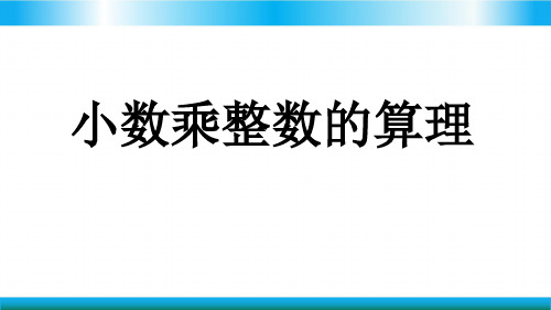 人教版五年级上册数学教学课件-小数乘整数的算理