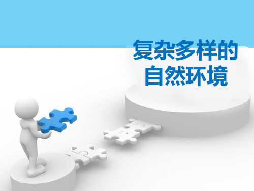 《复杂多样的自然环境》PPT【精选推荐下载】
